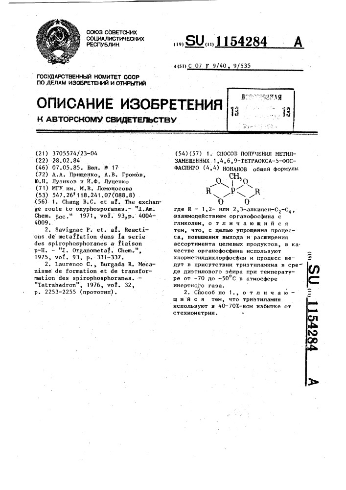 Способ получения метилзамещенных 1,4,6,9-тетраокса-5- фосфаспиро/4,4/ нонанов (патент 1154284)