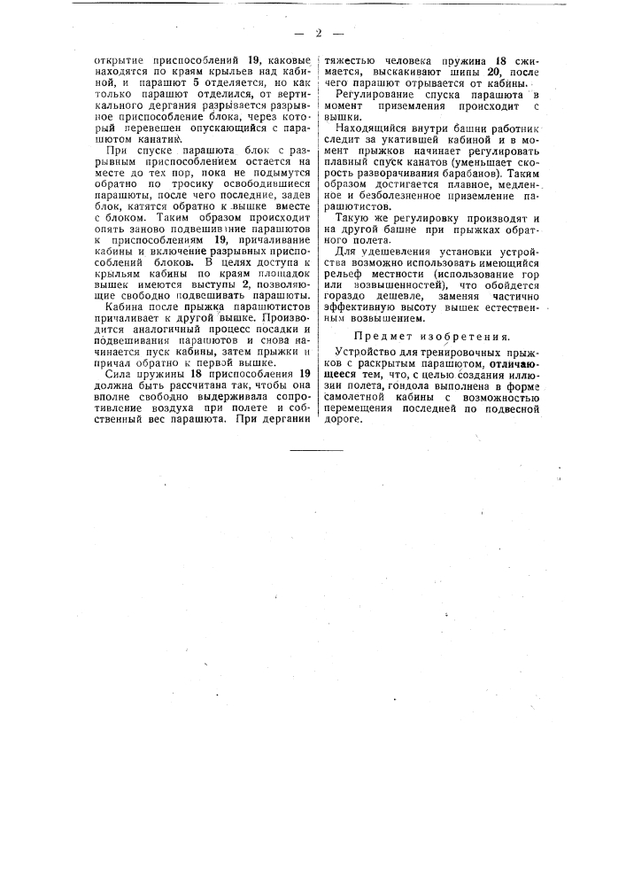 Устройство для производства тренировочных прыжков с раскрытым парашютом (патент 49878)