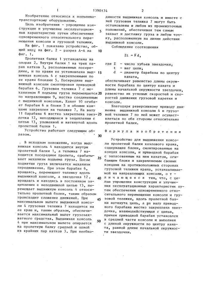Устройство для выдвижения консоли пролетной балки козлового крана (патент 1390174)
