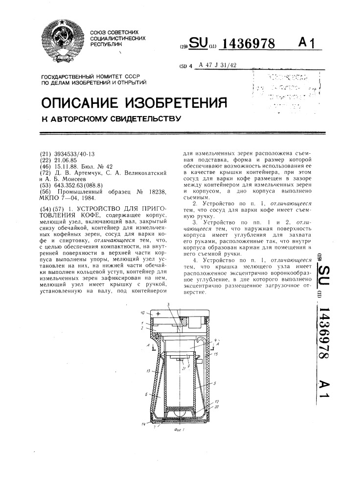 Устройство для приготовления кофе (патент 1436978)
