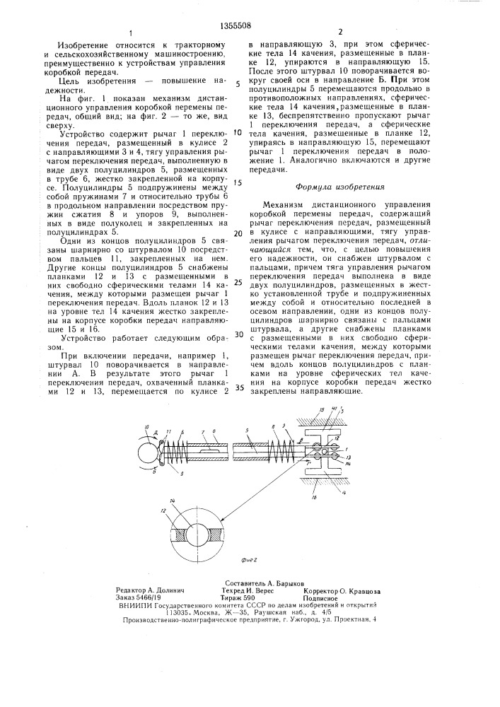 Механизм дистанционного управления коробкой перемены передач (патент 1355508)
