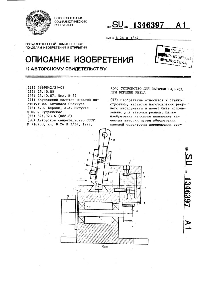 Устройство для заточки радиуса при вершине резца (патент 1346397)