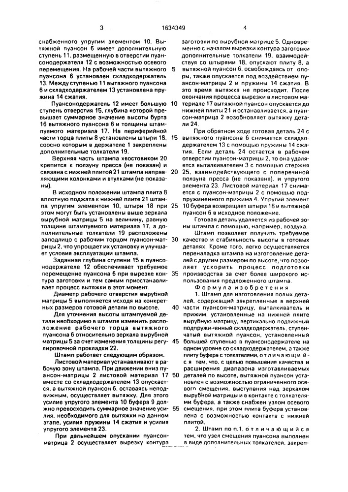 Штамп для изготовления полых деталей (патент 1634349)