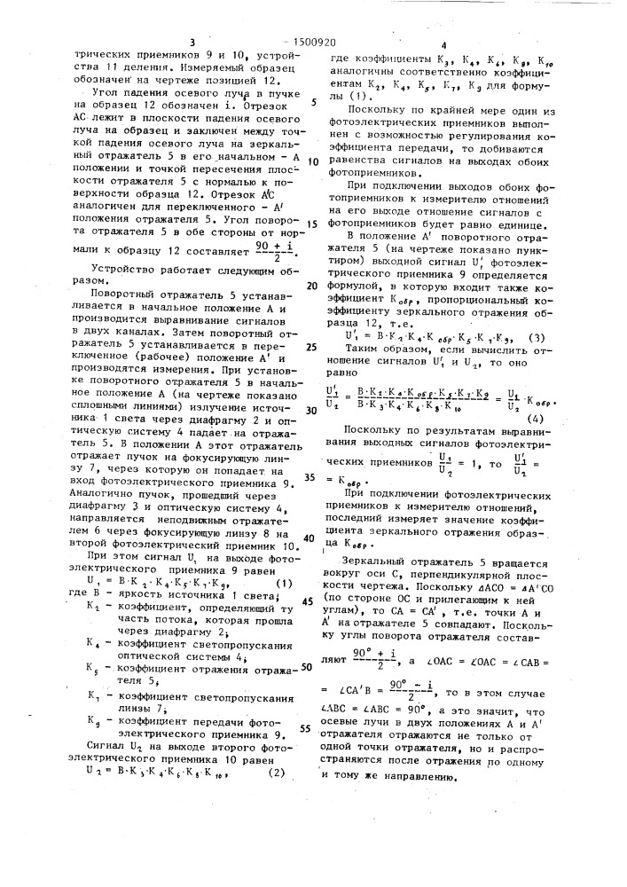 Устройство для измерения коэффициента зеркального отражения (патент 1500920)