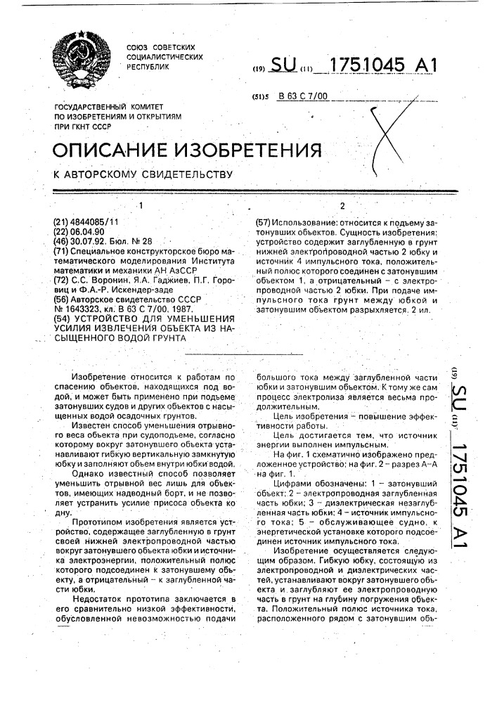 Устройство для уменьшения усилия извлечения объекта из насыщенного водой грунта (патент 1751045)