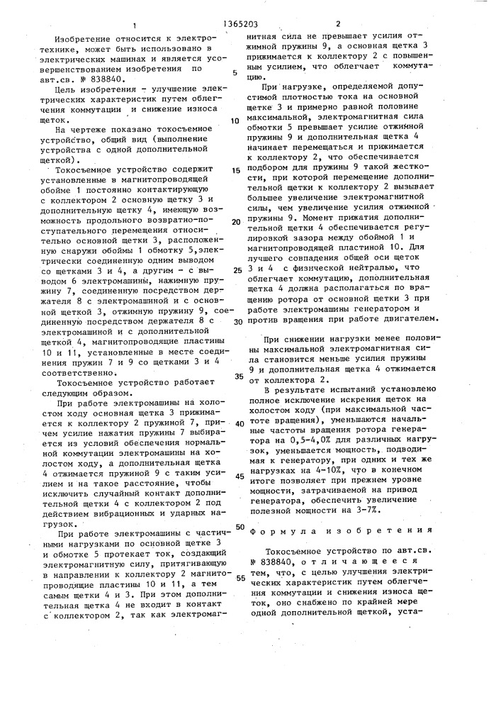 Токосъемное устройство (патент 1365203)