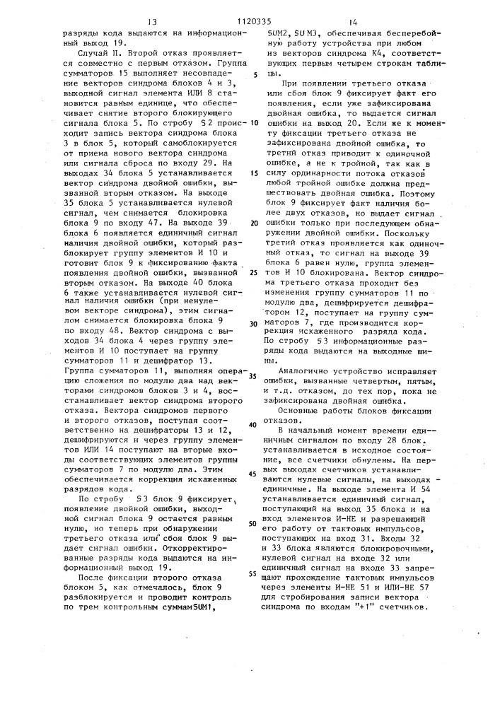 Устройство для исправления ошибок (патент 1120335)