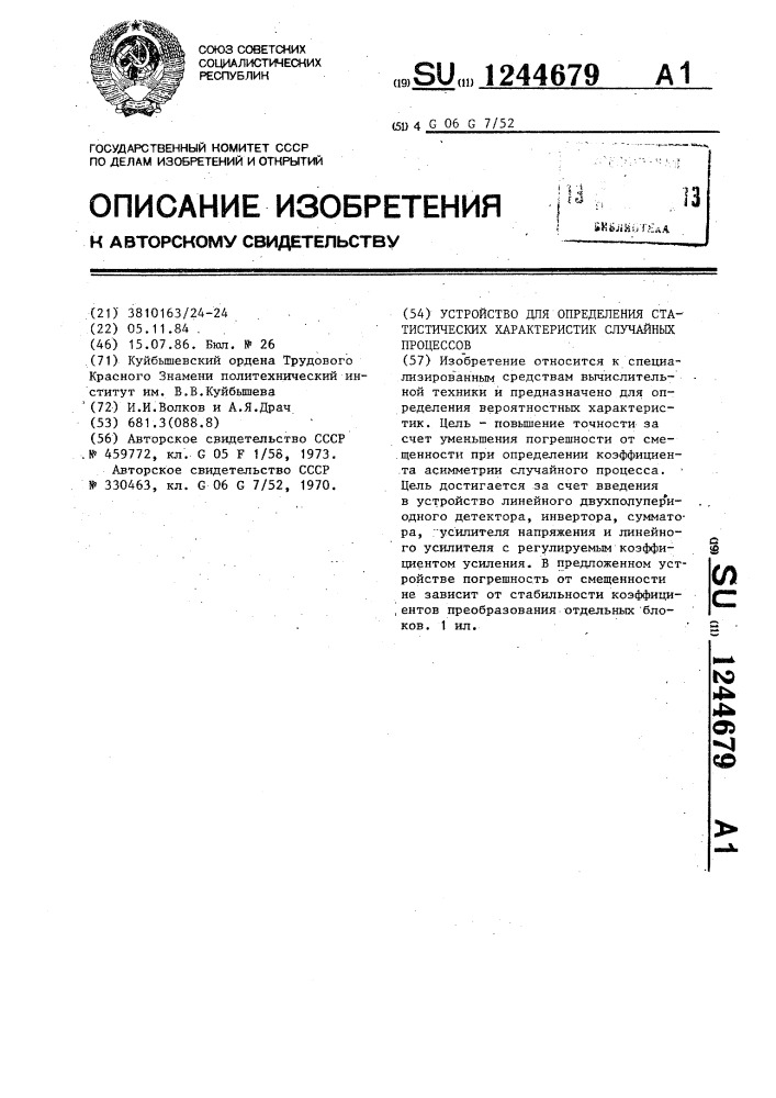 Устройство для определения статистических характеристик случайных процессов (патент 1244679)
