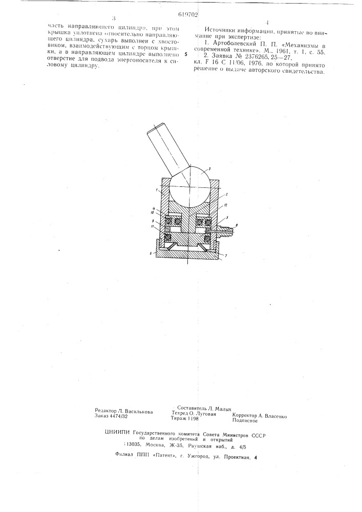 Сферический шарнир (патент 619702)