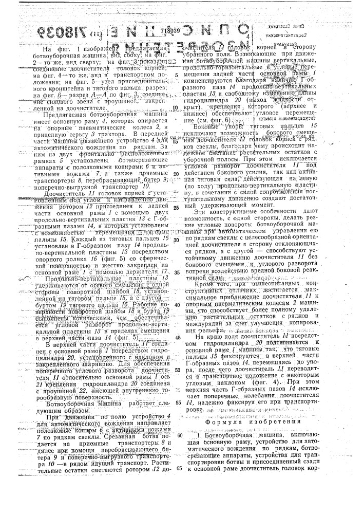 Ботвоуборочная машина (патент 718039)