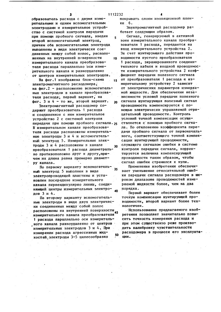 Электромагнитный расходомер (его варианты) (патент 1112232)