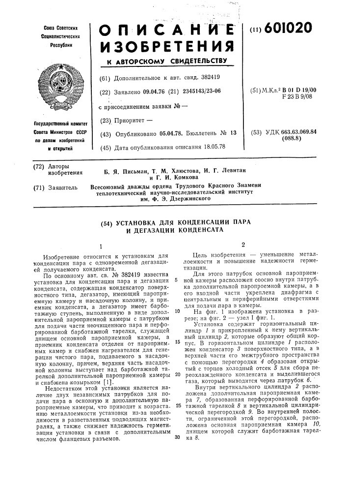 Установка для конденсации пара и дегазации конденсата (патент 601020)