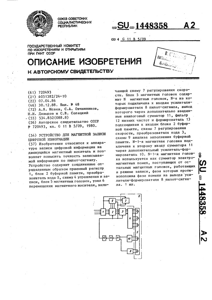 Устройство для магнитной записи цифровой информации (патент 1448358)