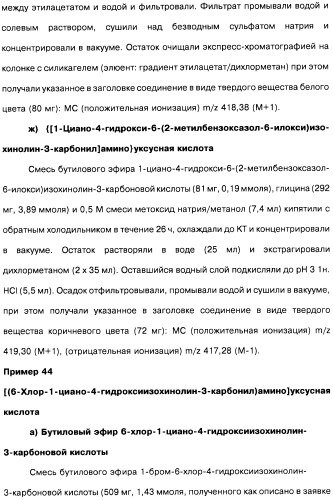 Цианоизохинолиновые соединения (варианты), фармацевтическая композиция на их основе, способ ингибирования активности гидроксилазы гипоксия-индуцибельного фактора (hif) и способ лечения и/или профилактики состояния, связанного с hif, и/или состояния, связанного с эритропоэтином, и/или анемии (патент 2457204)