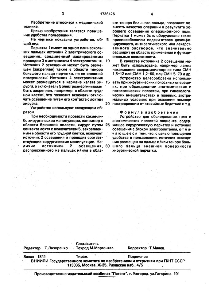 Устройство для обследования тела и анатомических полостей пациента (патент 1736426)