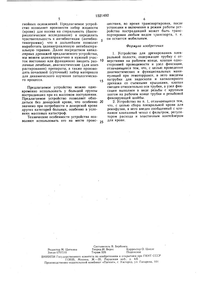 Устройство шарипова и.а. для дренирования плевральной полости (патент 1521492)