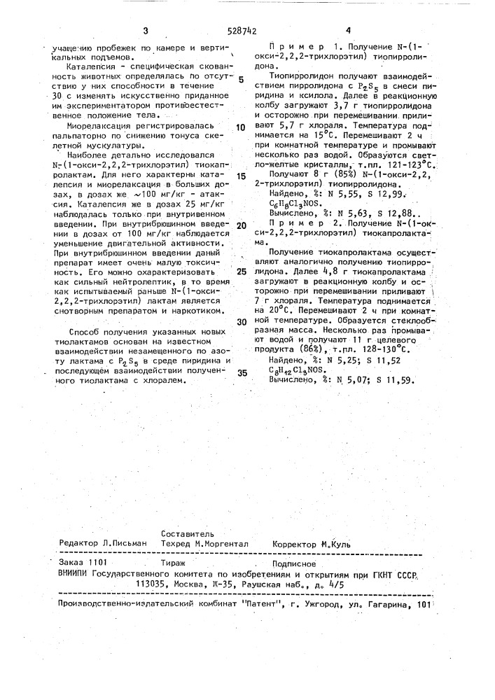 N-(1-окси-2,2,2-трихлорэтил) тиолактамы обладающие психотропными свойствами (патент 528742)