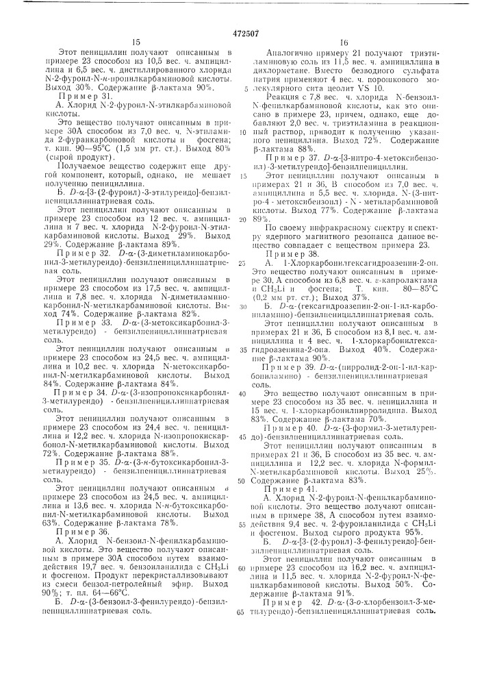 Способ получения пенициллинов (патент 472507)