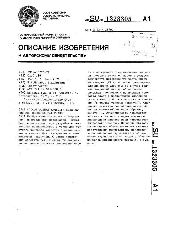 Способ оценки качества соединения многослойных материалов (патент 1323305)