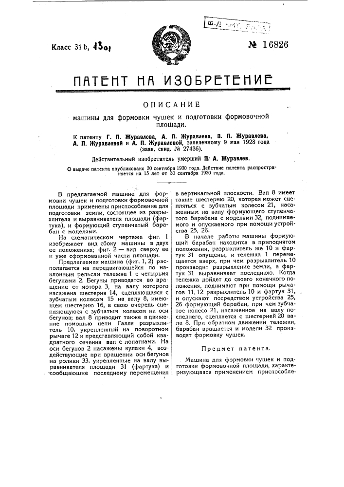 Машина для формовки чушек и подготовки формовочной площади (патент 16826)