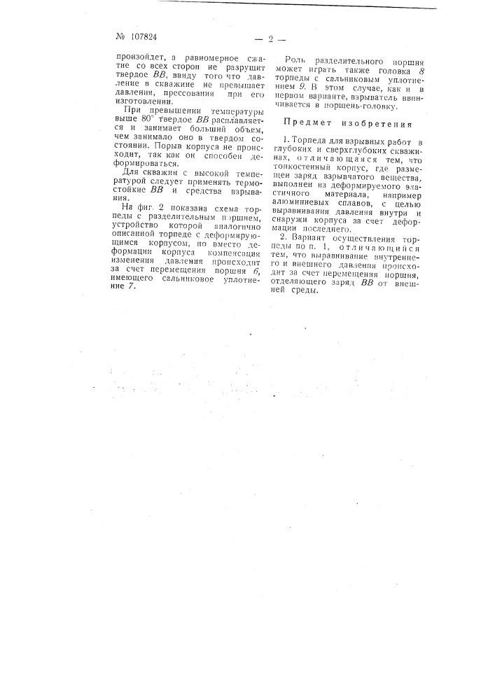 Торпеда для взрывных работ в глубоких и сверхглубоких скважинах (патент 107824)