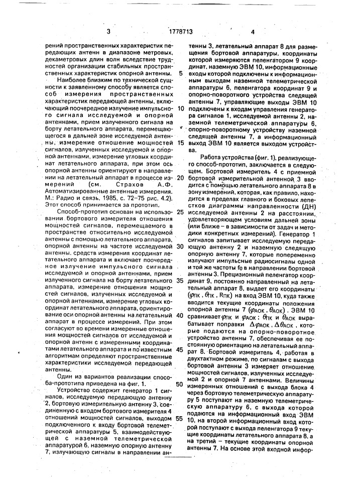 Способ измерения пространственных характеристик передающей антенны (патент 1778713)