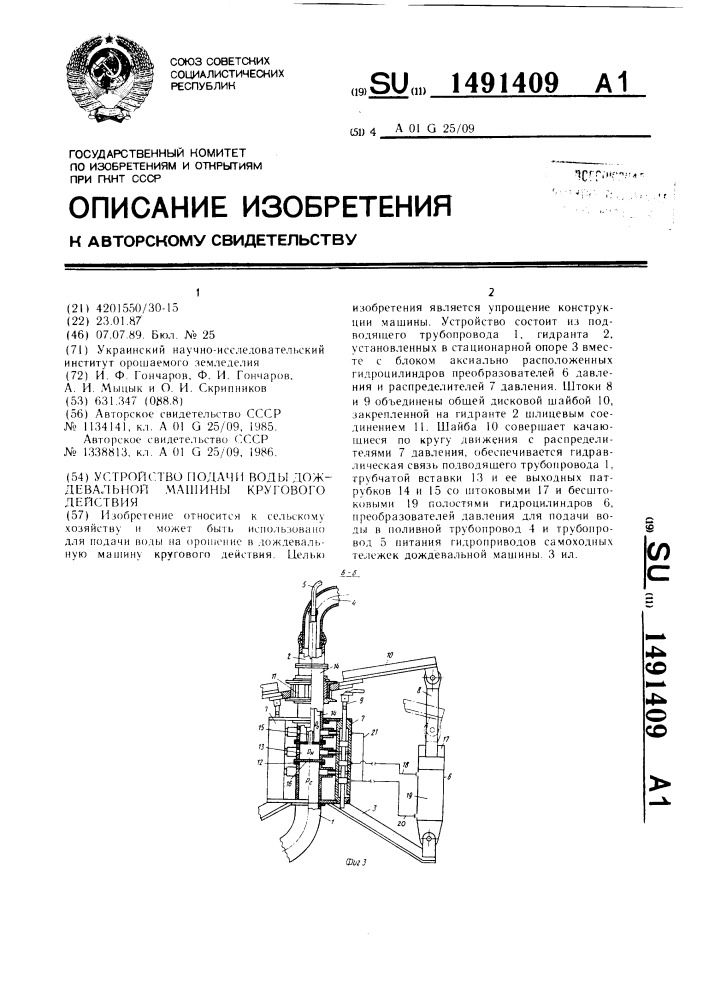 Устройство подачи воды дождевальной машины кругового действия (патент 1491409)