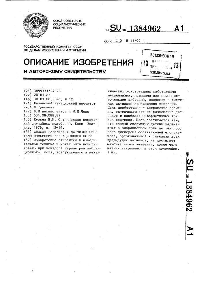 Способ размещения датчиков системы измерения вибрационного поля (патент 1384962)