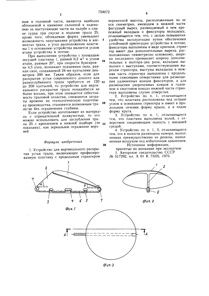 Устройство для вертикального раскрытия устья трала (патент 759072)