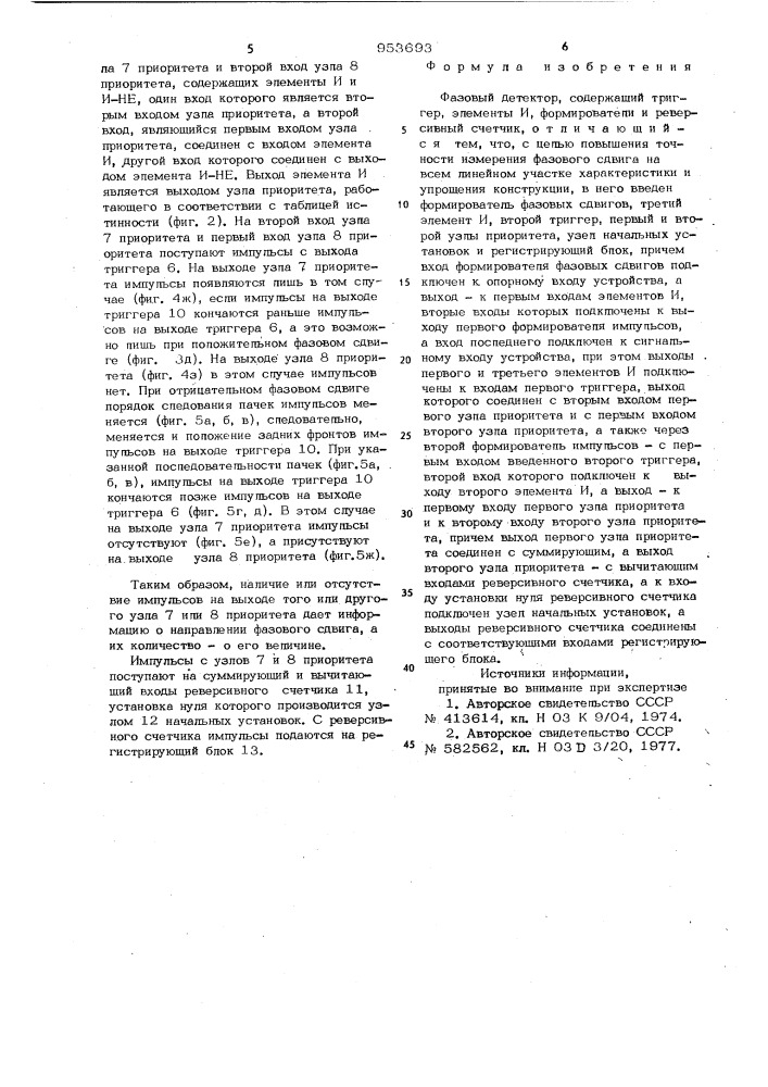 Фазовый детектор (патент 953693)