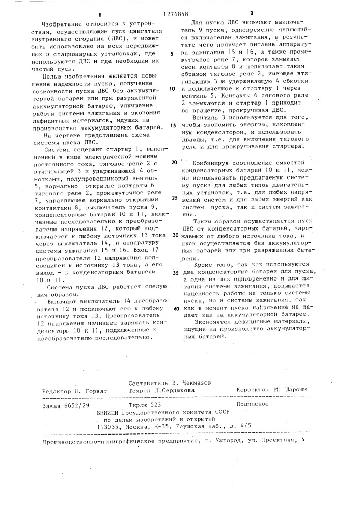 Система электростартерного пуска двигателя внутреннего сгорания (патент 1276848)