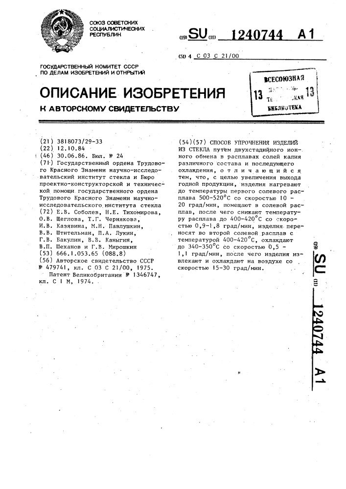 Способ упрочнения изделий из стекла (патент 1240744)