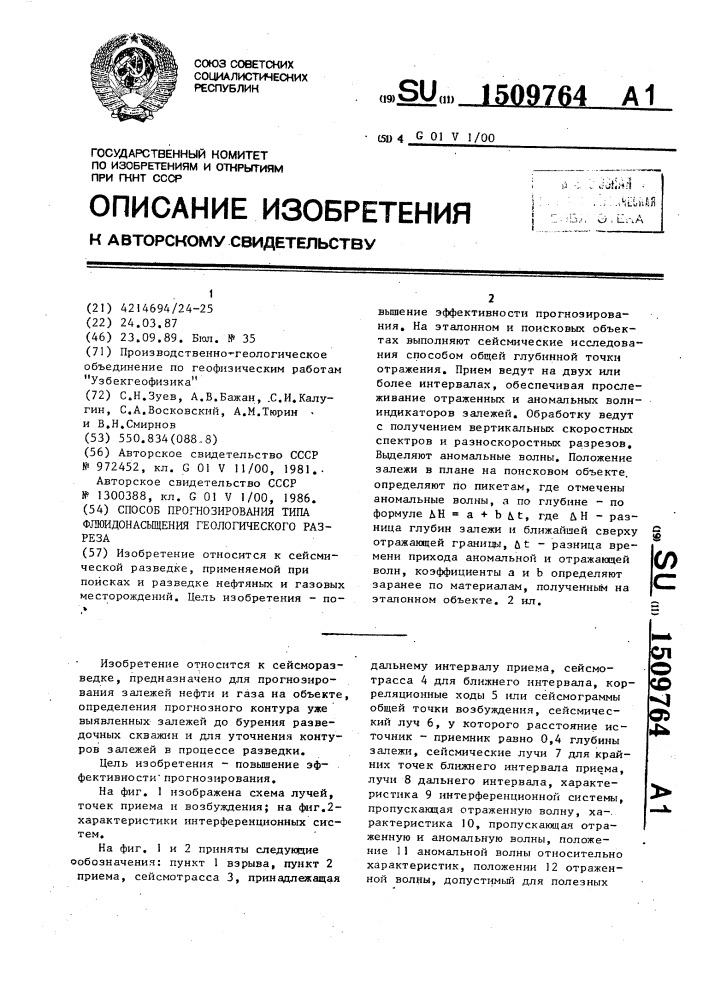 Способ прогнозирования типа флюидонасыщения геологического разреза (патент 1509764)