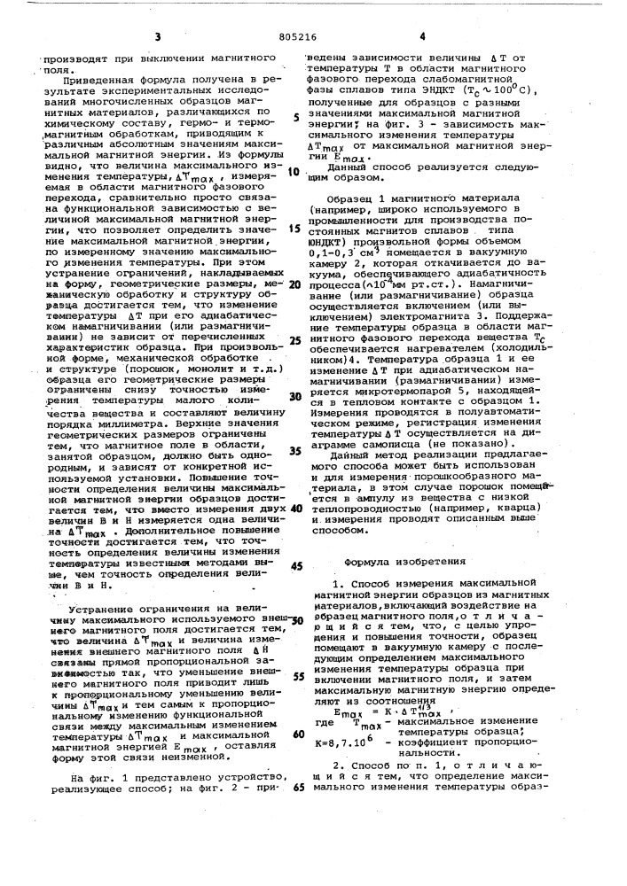 Способ измерения максимальной энергииобразцов из магнитных материалов (патент 805216)