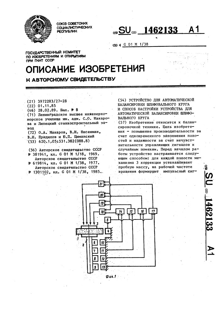 Устройство для автоматической балансировки шлифовального круга и способ настройки устройства для автоматической балансировки шлифовального круга (патент 1462133)