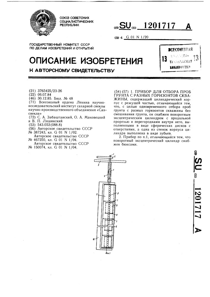 Прибор для отбора проб грунта с разных горизонтов скважины (патент 1201717)
