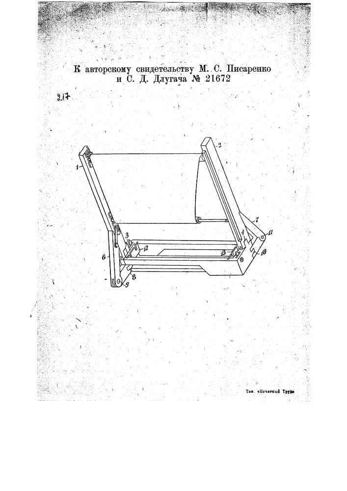 Штатив для экрана к кинопроектору (патент 21672)