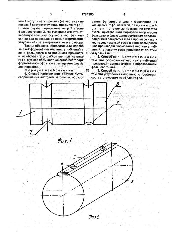 Способ изготовления обечаек (патент 1784380)