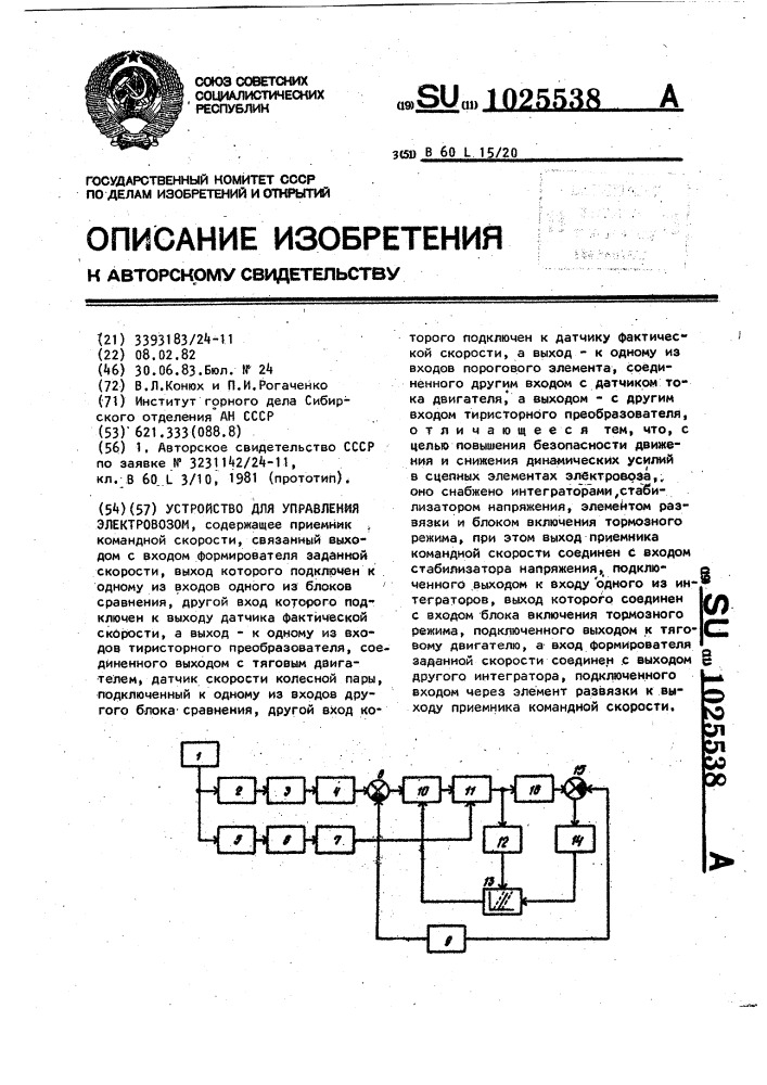 Устройство для управления электровозом (патент 1025538)