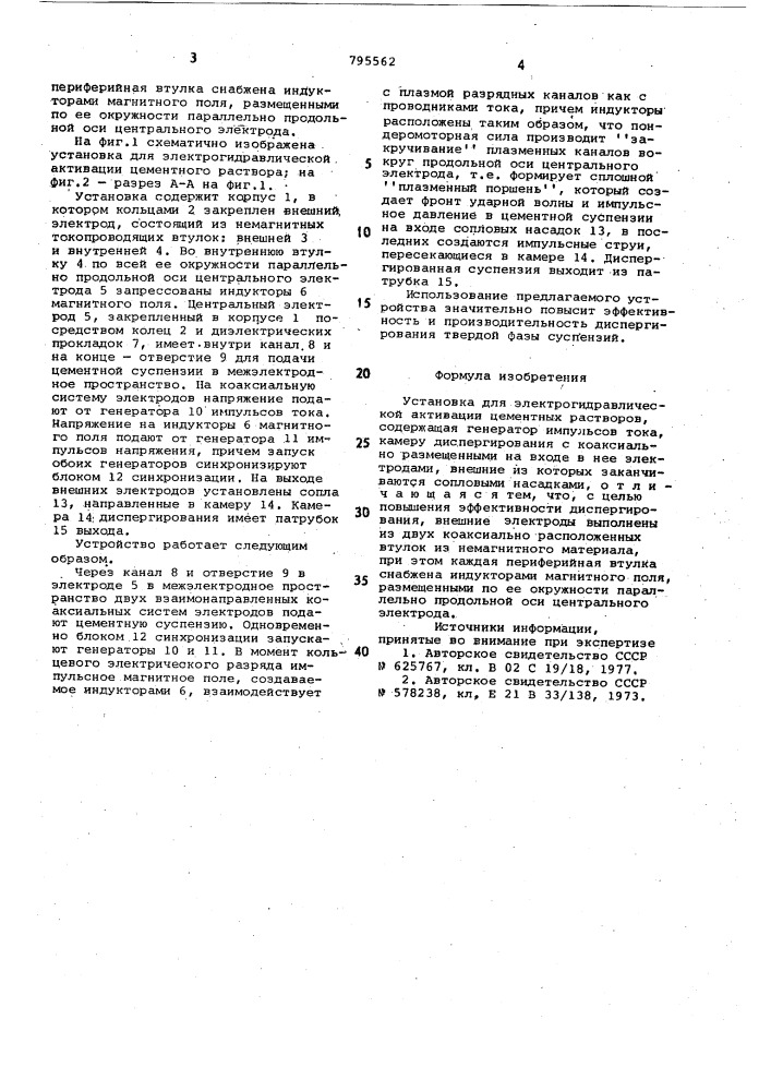 Установка для электрогидравли-ческой активации цементныхрастворов (патент 795562)