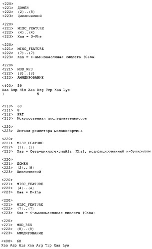 Лиганды рецепторов меланокортинов (патент 2380372)