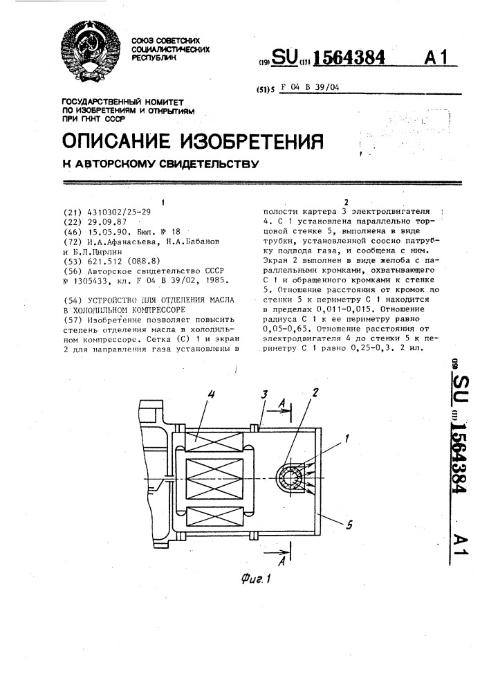 Устройство для отделения масла в холодильном компрессоре (патент 1564384)