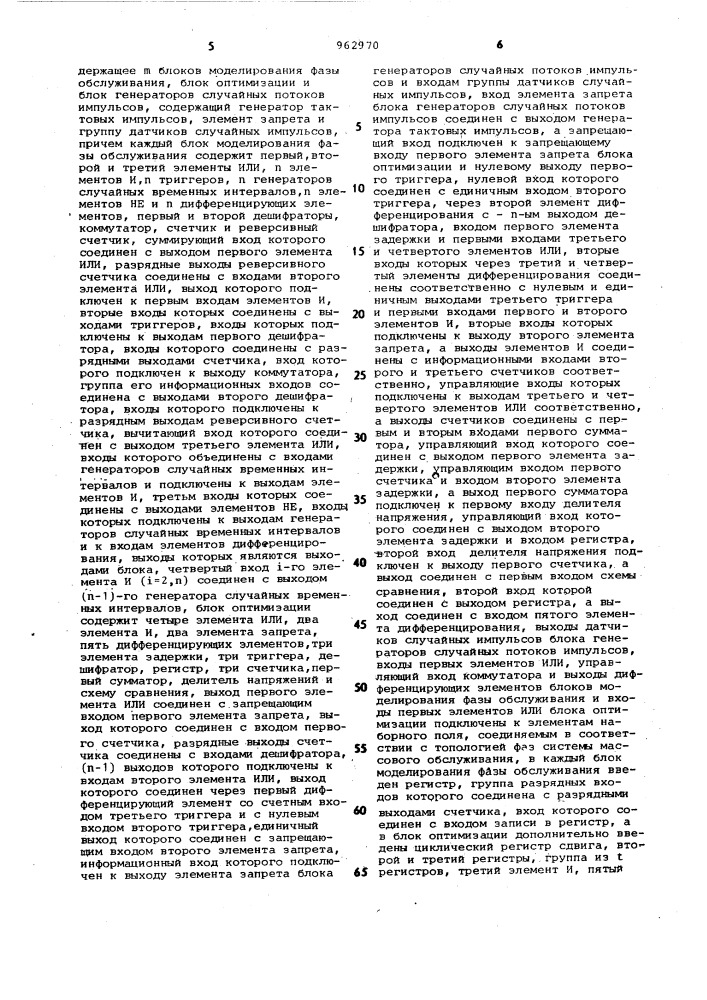 Устройство для моделирования систем массового обслуживания (патент 962970)