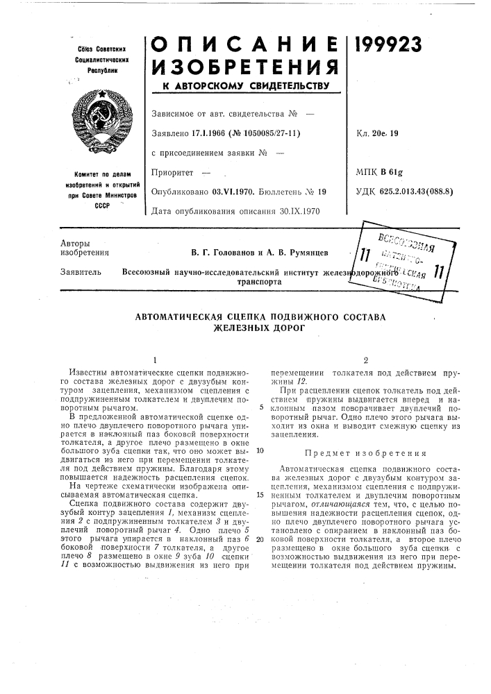 Автоматическая сцепка подвижного состава железных дорог (патент 199923)