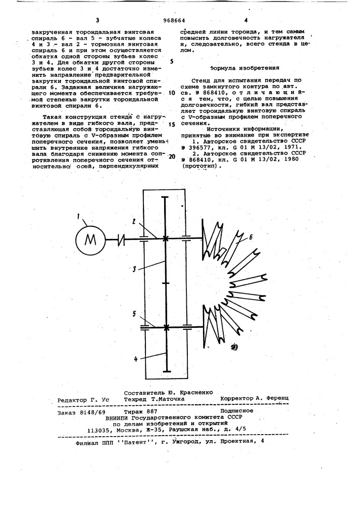 Стенд для испытания передач по схеме замкнутого контура (патент 968664)