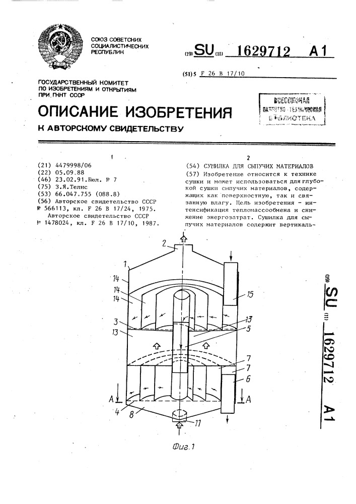 Сушилка для сыпучих материалов (патент 1629712)