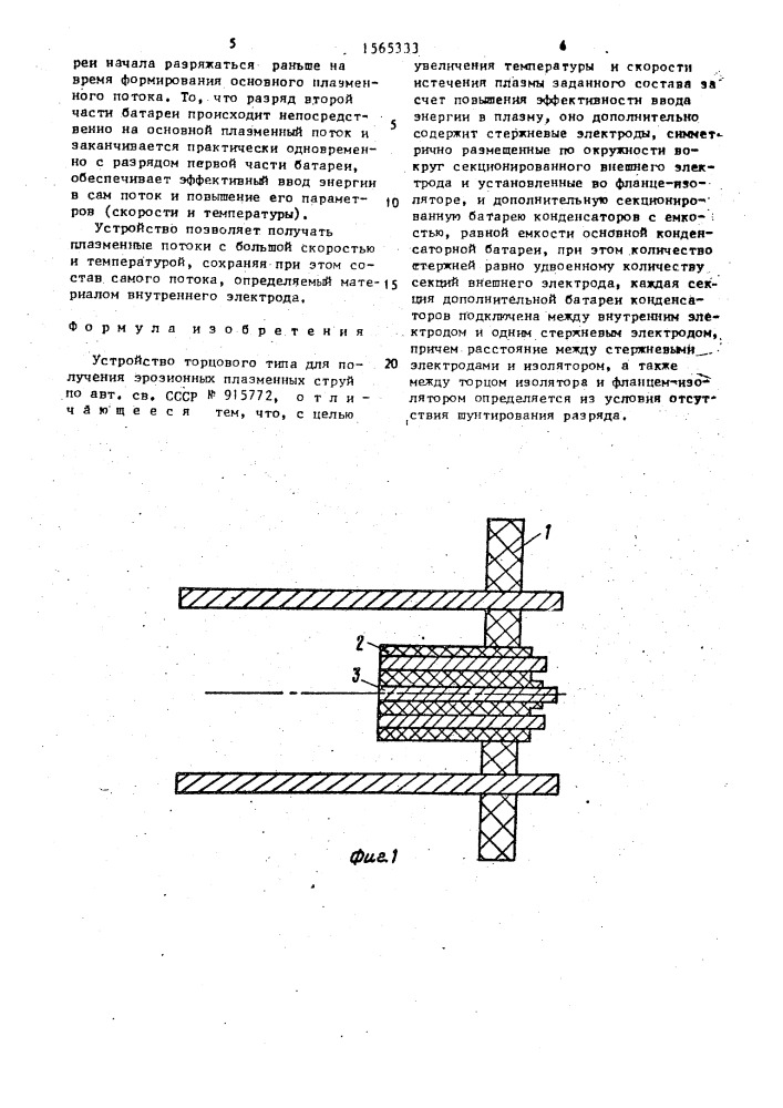 Устройство торцового типа для получения эрозионных плазменных струй (патент 1565333)