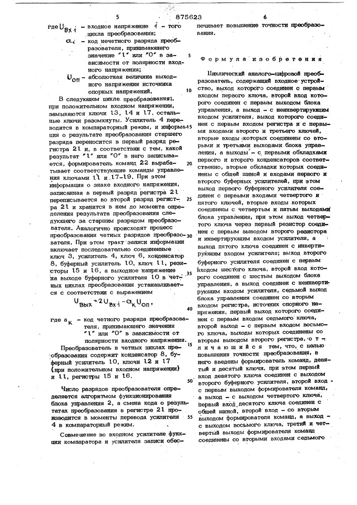 Циклический аналого-цифровой преобразователь (патент 875623)