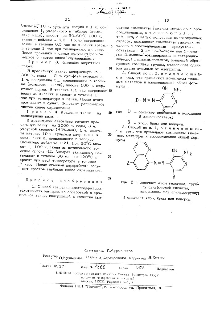 Способ крашения азотсодержащих текстильных материалов (патент 471737)