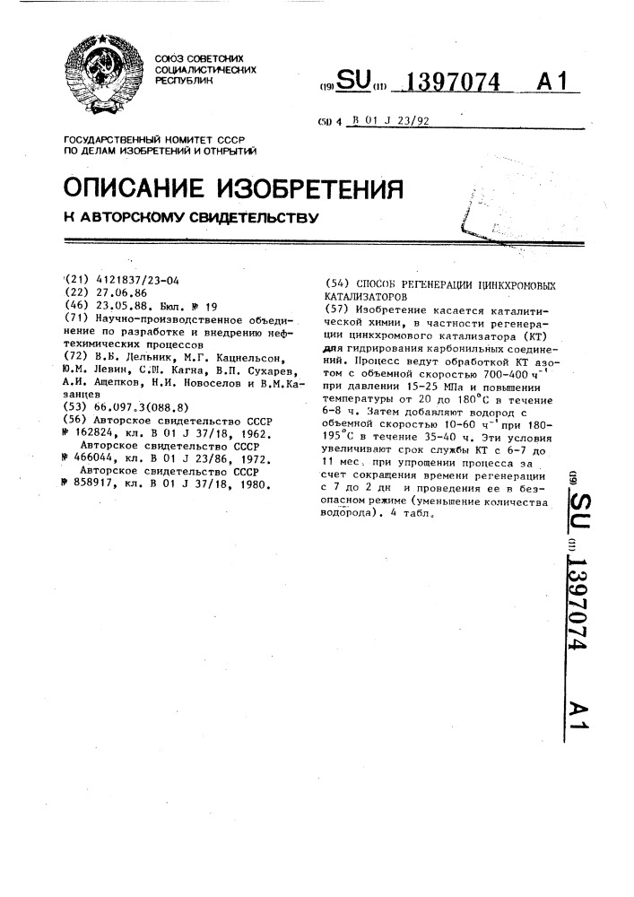Способ регенерации цинкхромовых катализаторов (патент 1397074)